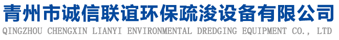 青州市誠(chéng)信聯(lián)誼環(huán)保疏浚設(shè)備有限公司